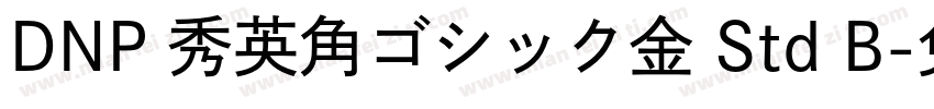 DNP 秀英角ゴシック金 Std B字体转换